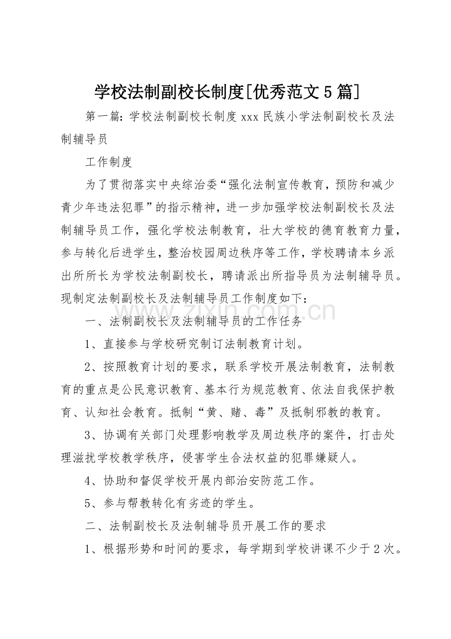 学校法制副校长规章制度[优秀范文5篇].docx_第1页