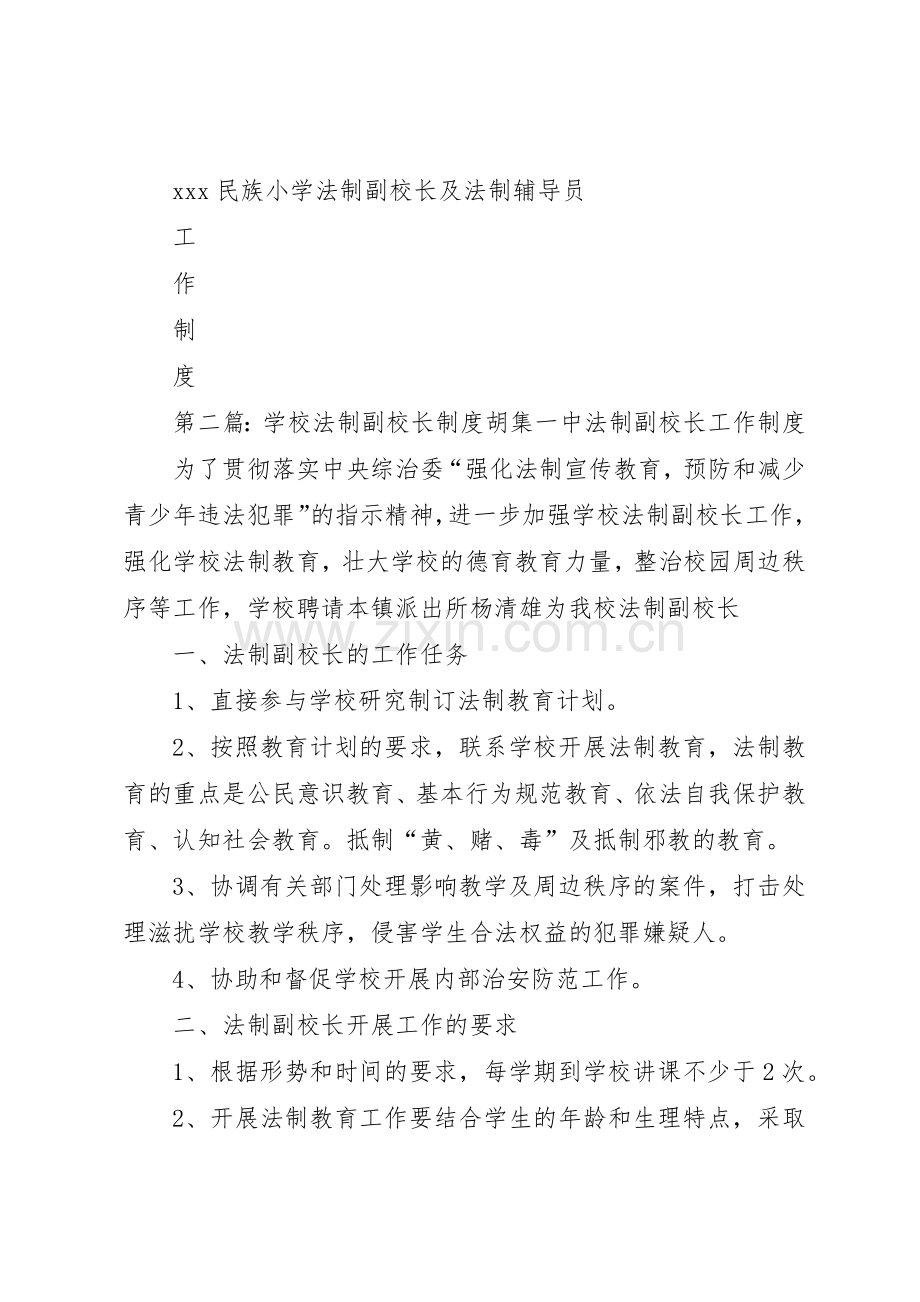 学校法制副校长规章制度[优秀范文5篇].docx_第3页