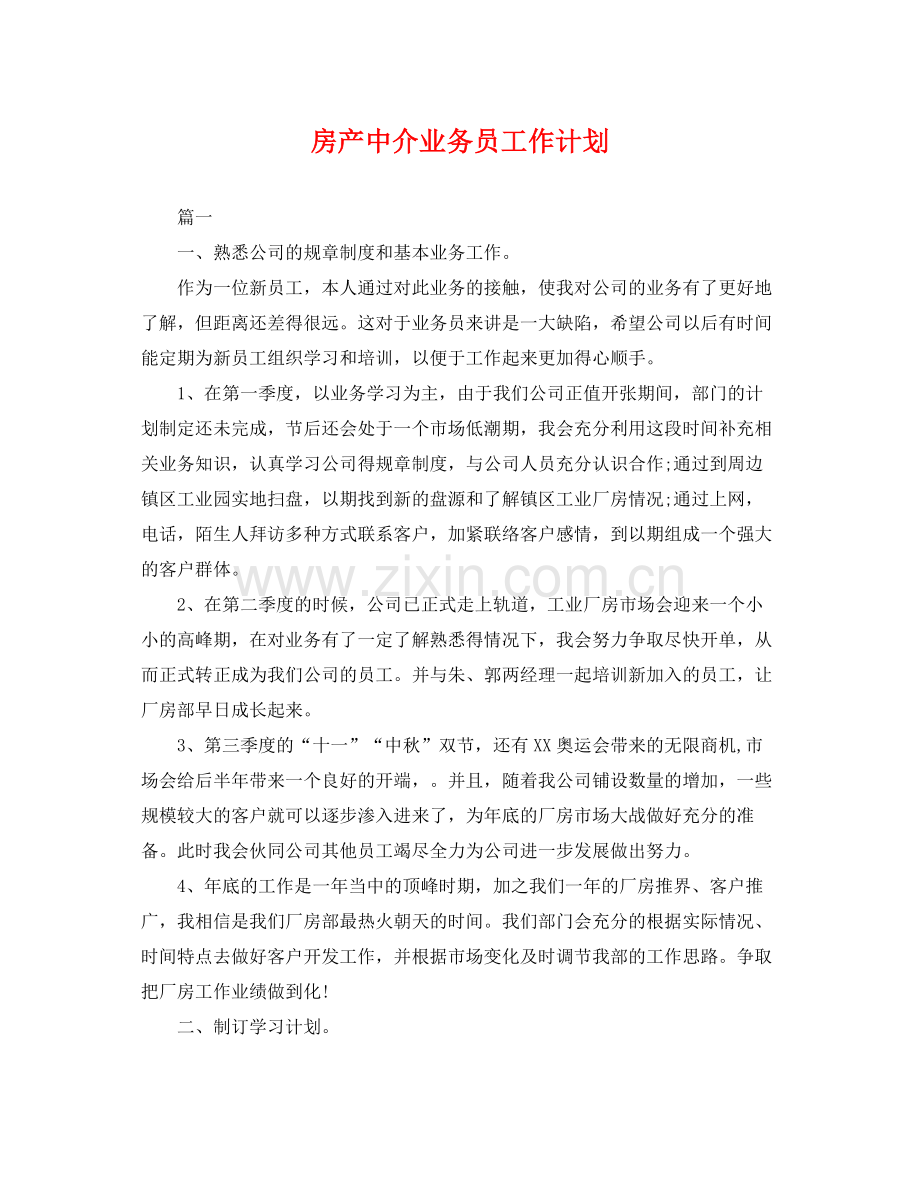 房产中介业务员工作计划 .docx_第1页