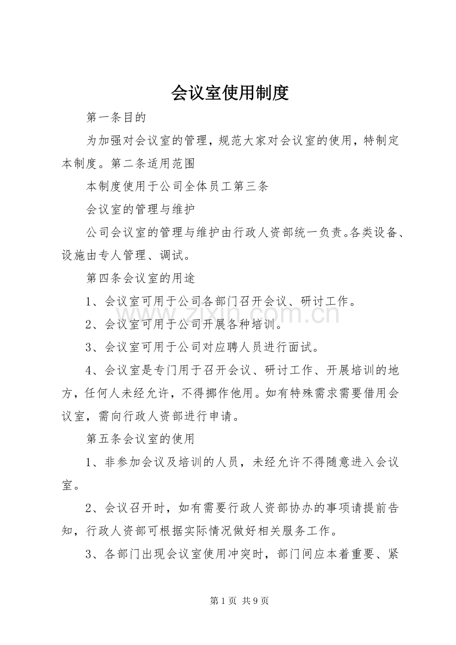 会议室使用规章制度.docx_第1页