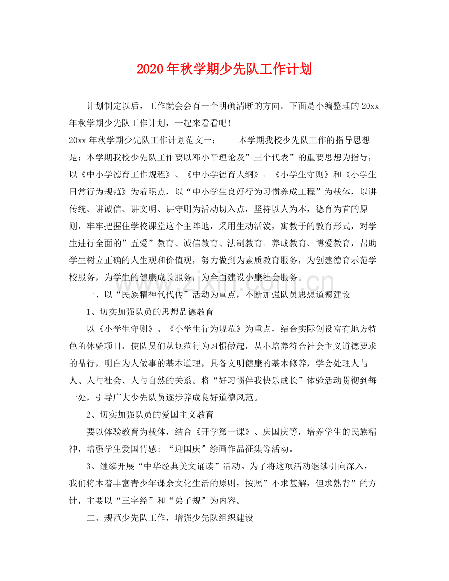 2020年秋学期少先队工作计划 .docx_第1页