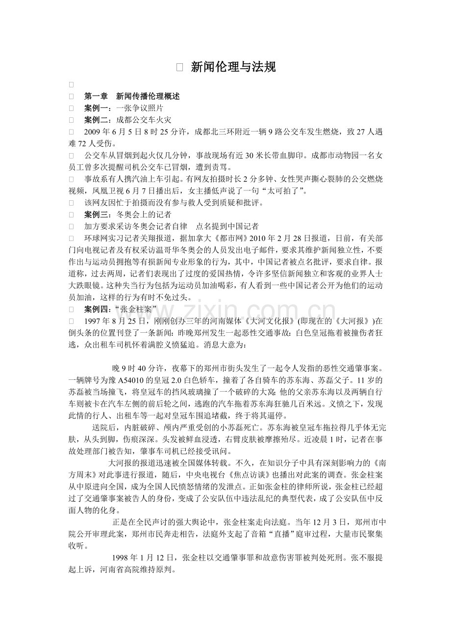 新闻伦理与法规.doc_第1页