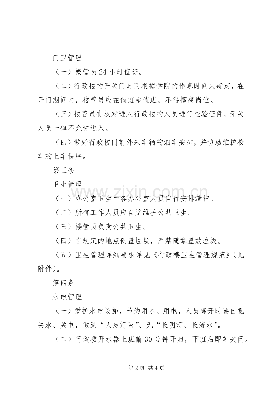 学校总务管理规章制度大全之行政楼管理办法.docx_第2页