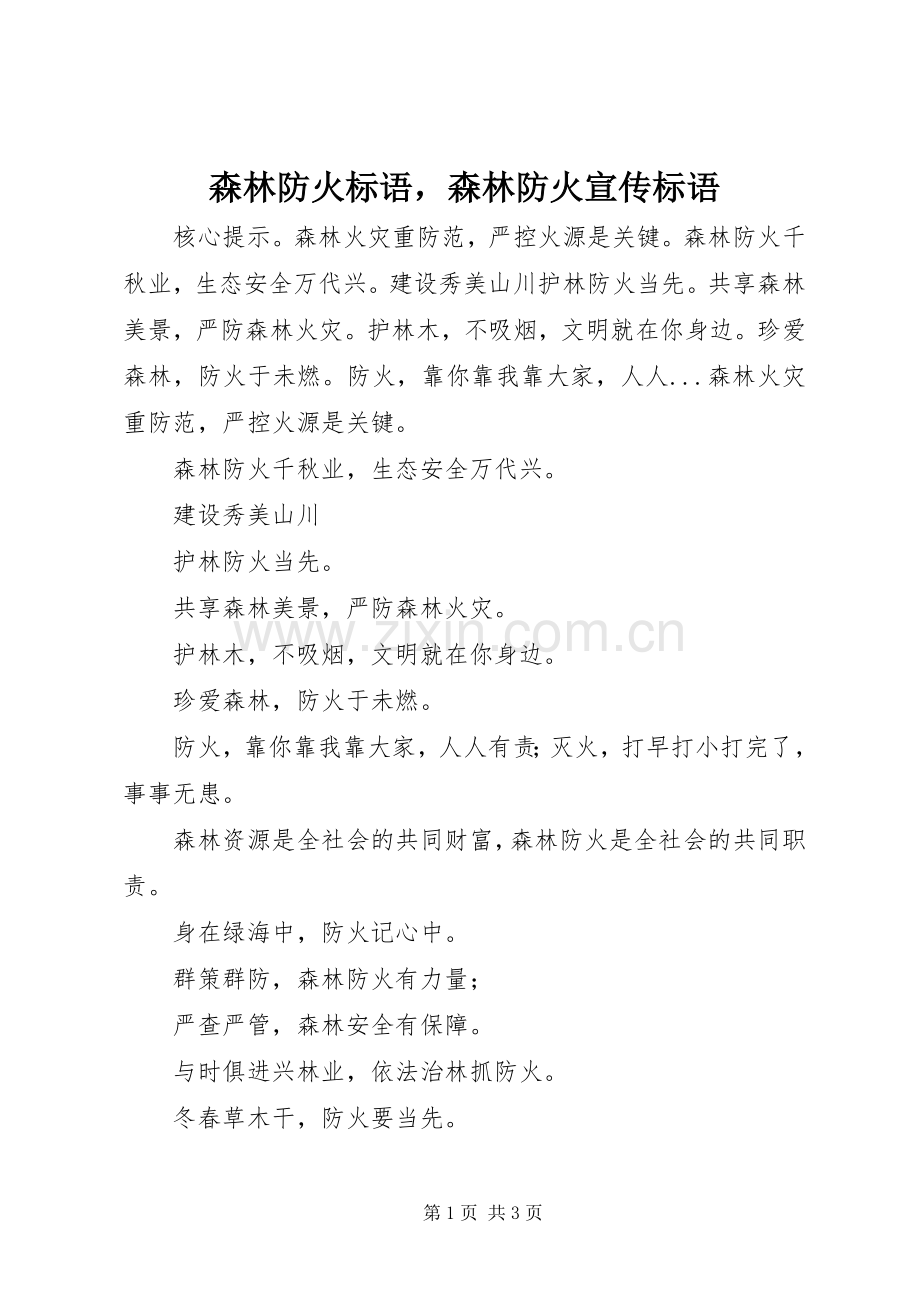 森林防火标语集锦森林防火宣传标语集锦.docx_第1页