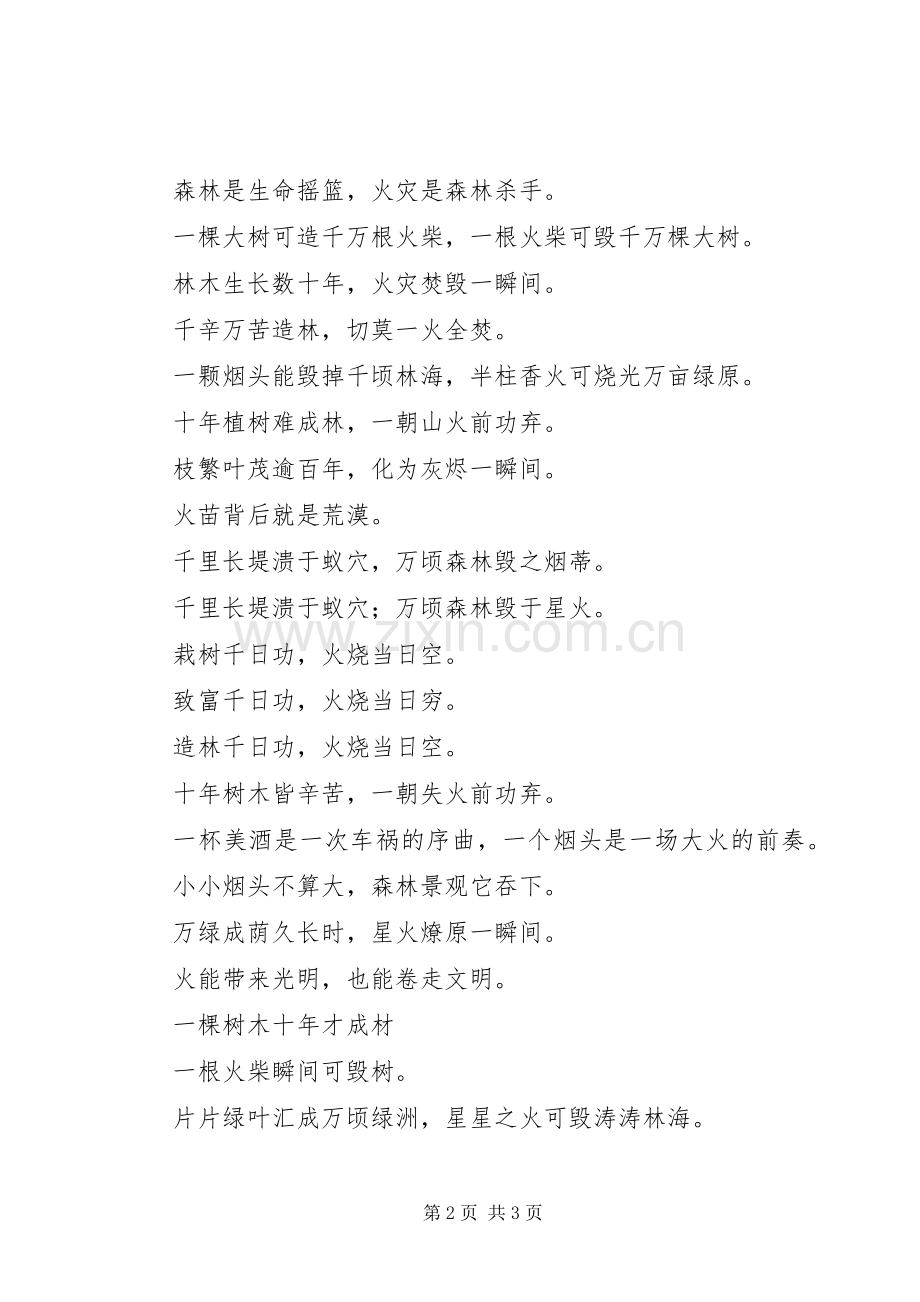 森林防火标语集锦森林防火宣传标语集锦.docx_第2页