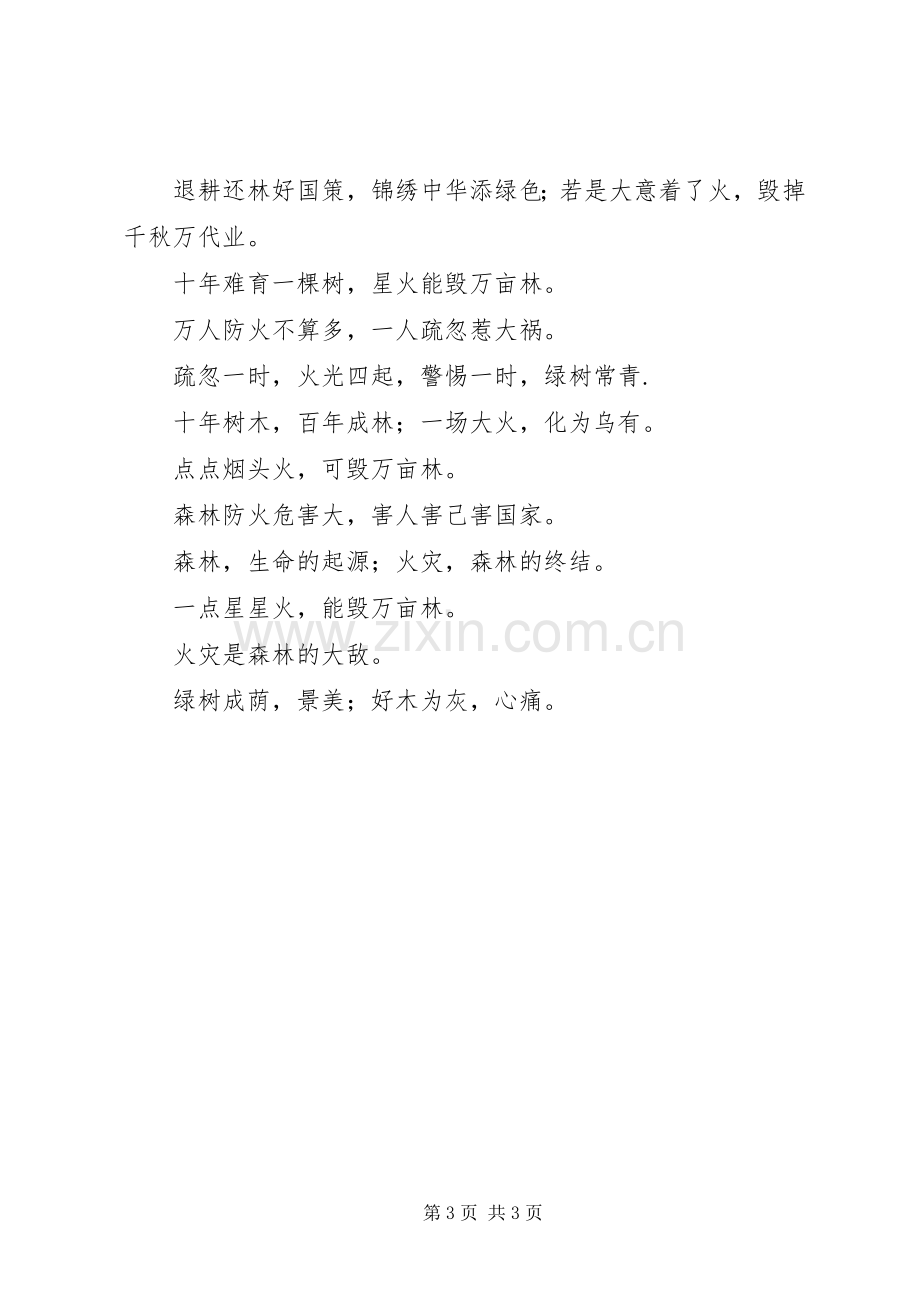 森林防火标语集锦森林防火宣传标语集锦.docx_第3页