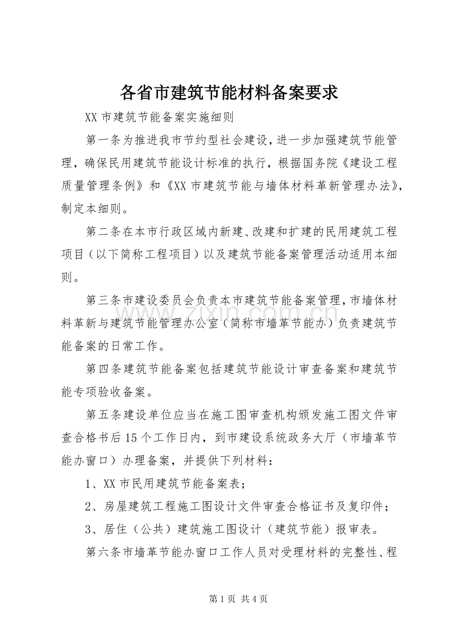 各省市建筑节能材料备案要求.docx_第1页