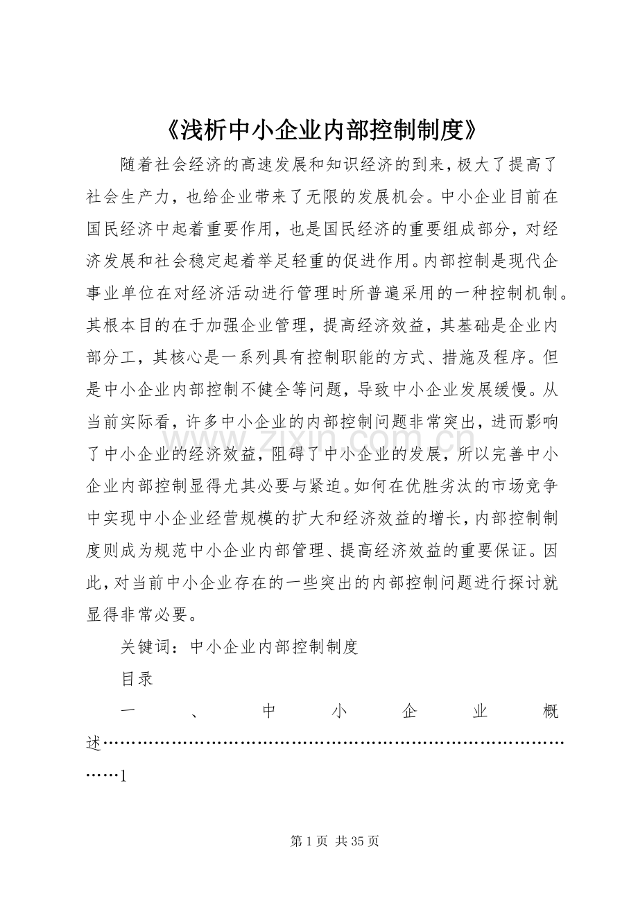 《浅析中小企业内部控制规章制度》.docx_第1页