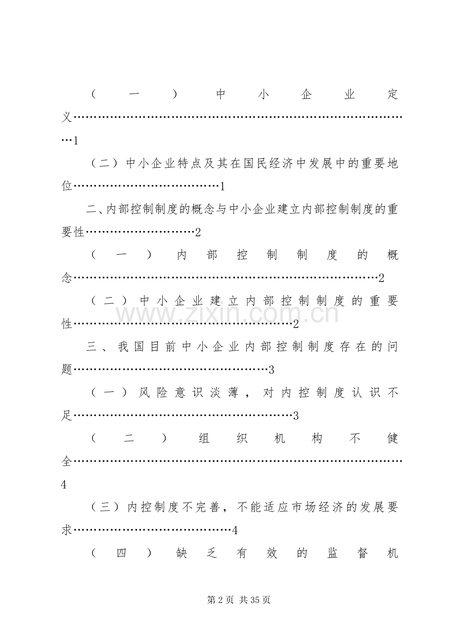 《浅析中小企业内部控制规章制度》.docx_第2页