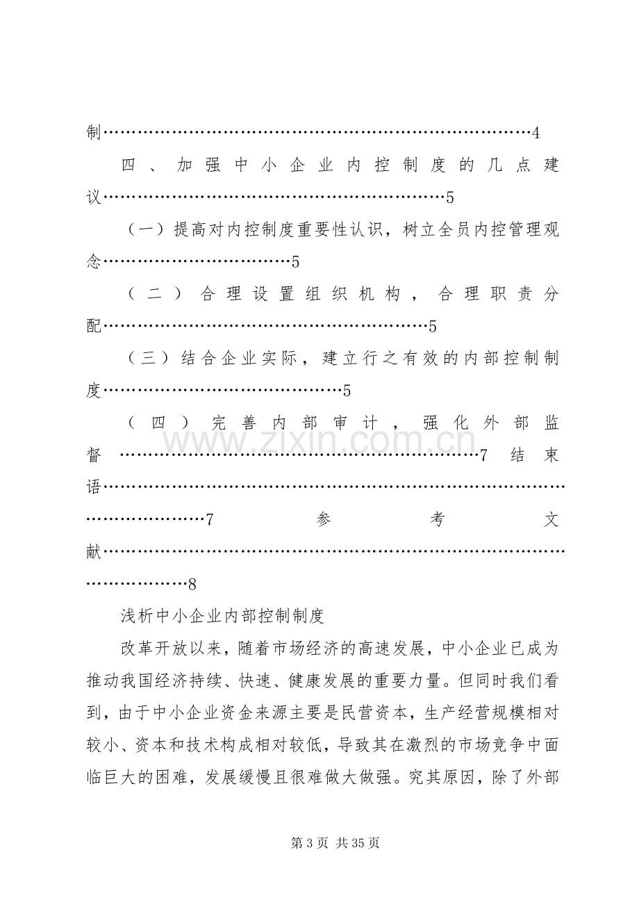 《浅析中小企业内部控制规章制度》.docx_第3页