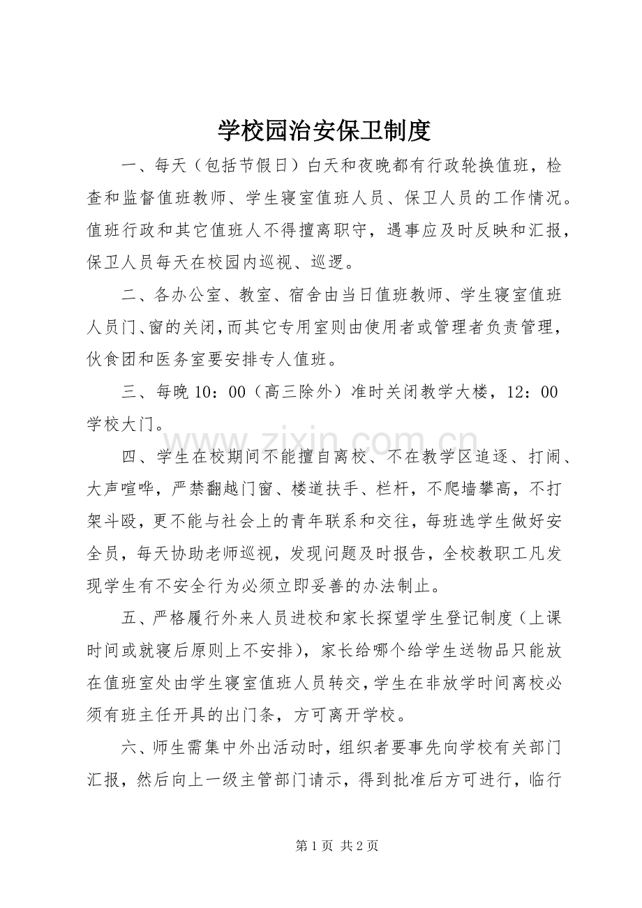 学校园治安保卫规章制度.docx_第1页