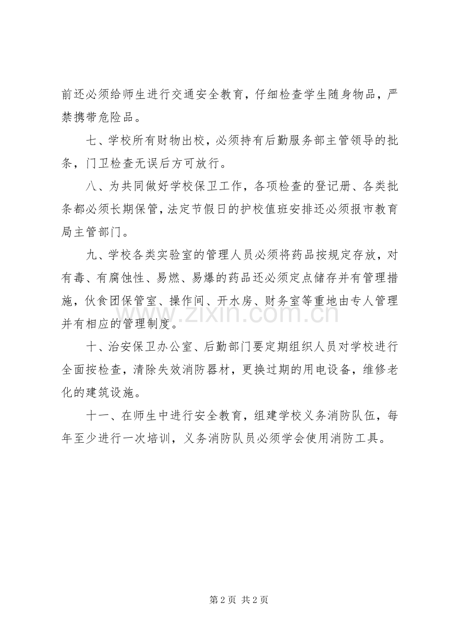 学校园治安保卫规章制度.docx_第2页