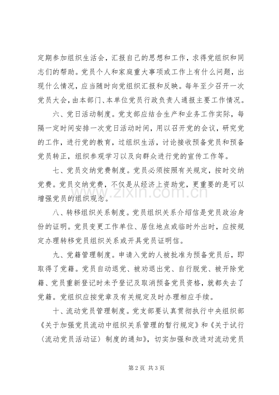 党支部党员管理监督规章制度.docx_第2页