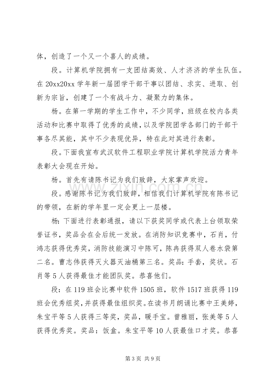 大学表彰大会主持稿范文.docx_第3页