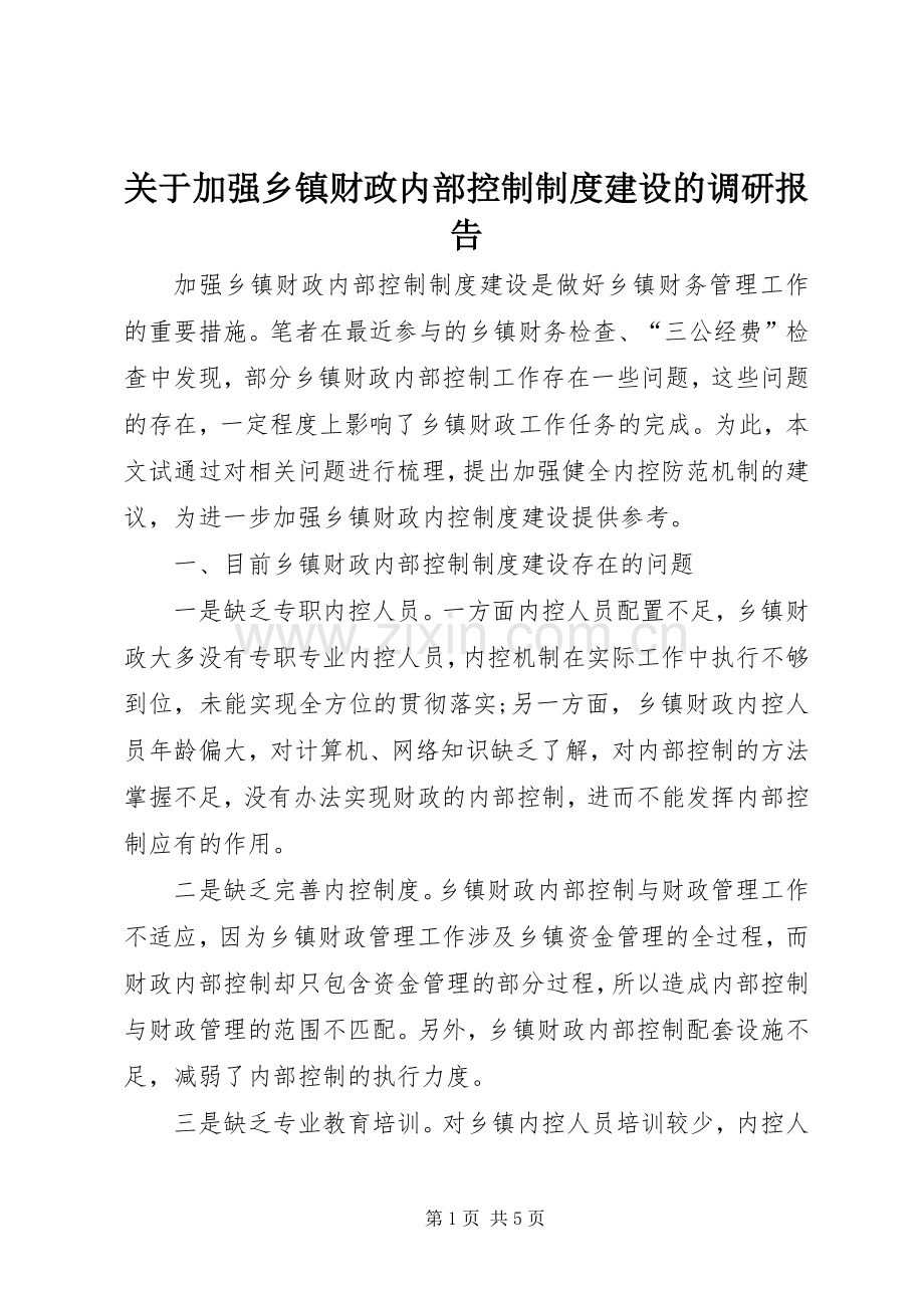 关于加强乡镇财政内部控制规章制度建设的调研报告.docx_第1页