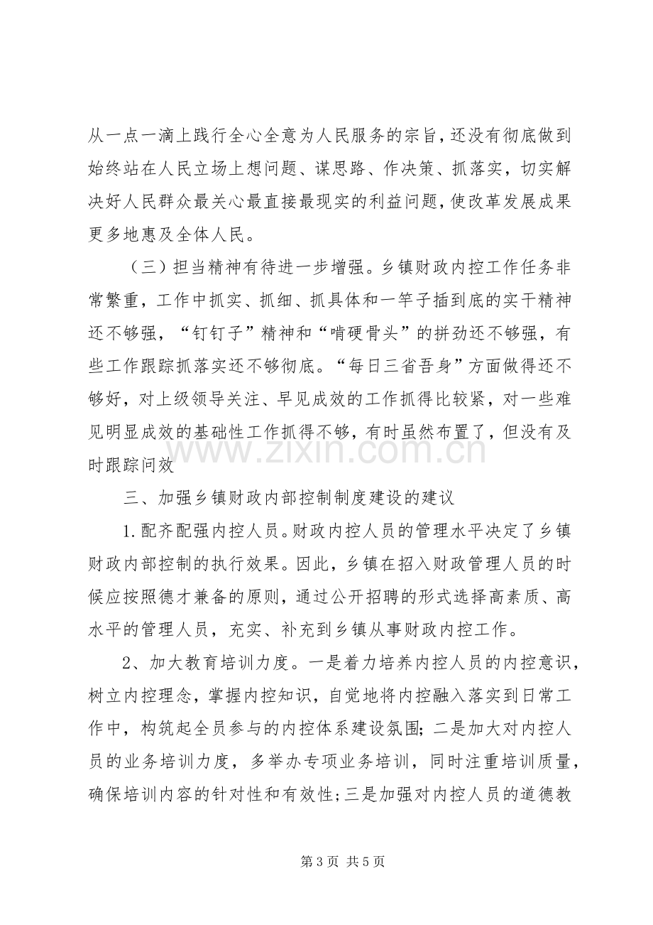 关于加强乡镇财政内部控制规章制度建设的调研报告.docx_第3页