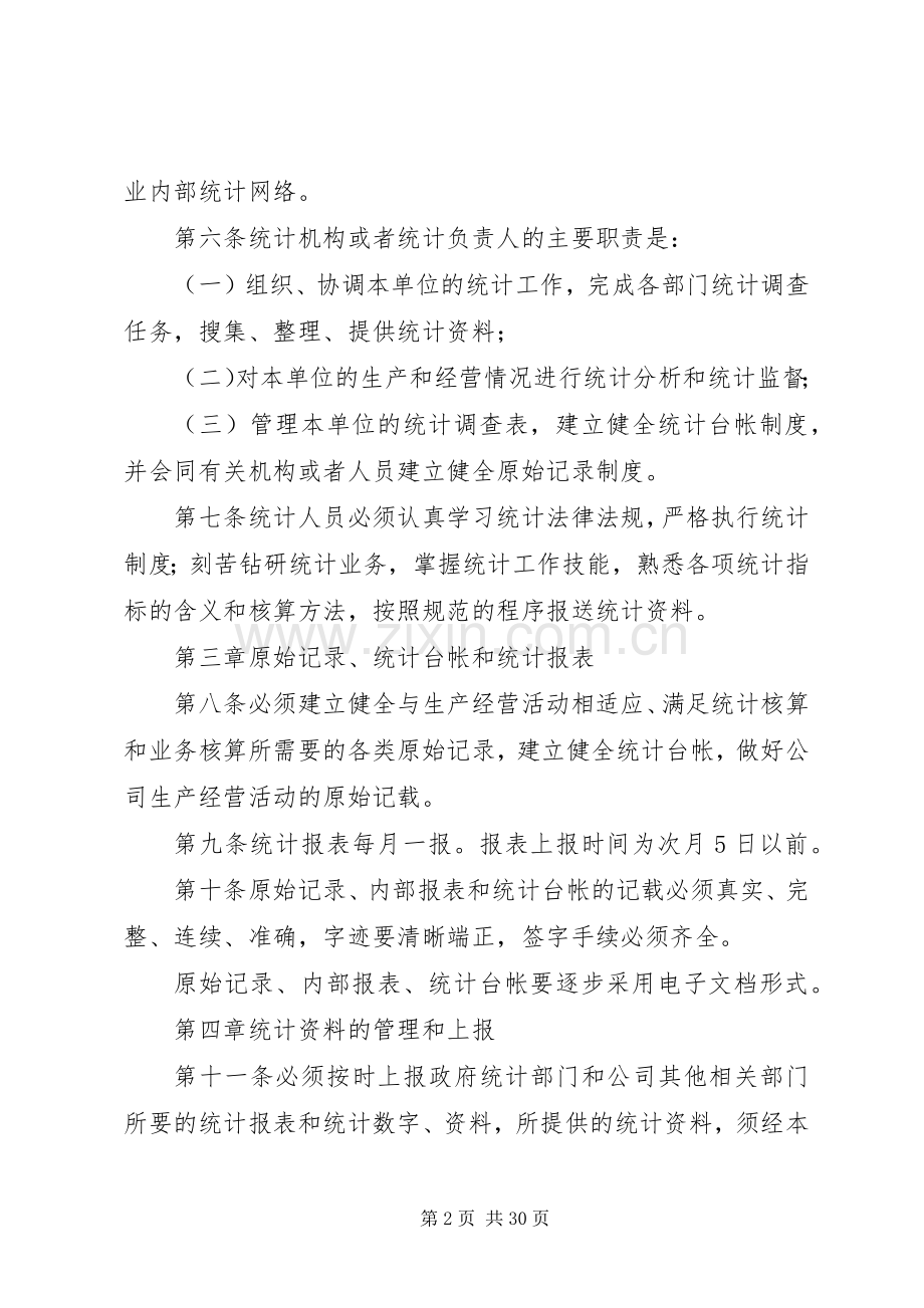 企业统计工作规章制度.docx_第2页