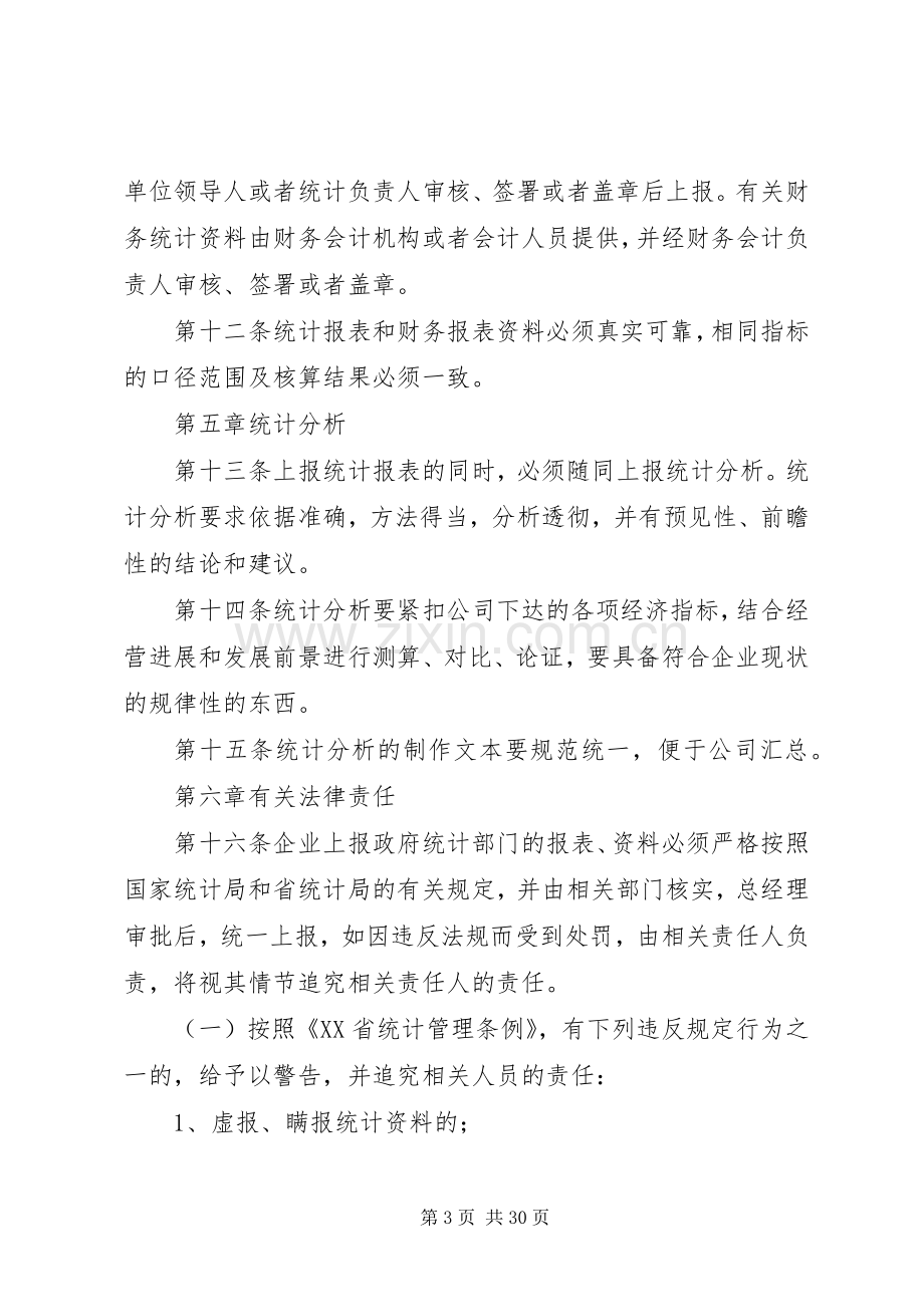 企业统计工作规章制度.docx_第3页