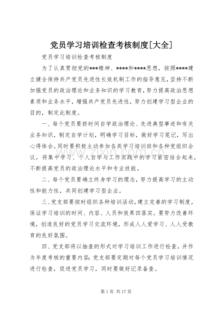 党员学习培训检查考核规章制度[大全].docx_第1页