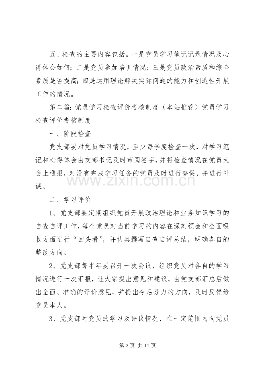 党员学习培训检查考核规章制度[大全].docx_第2页