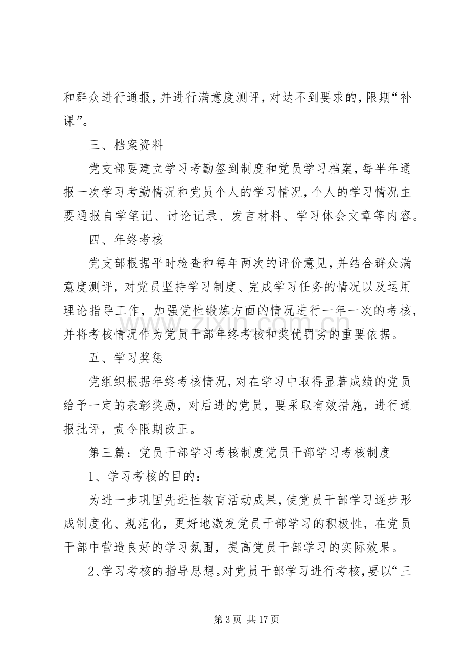 党员学习培训检查考核规章制度[大全].docx_第3页