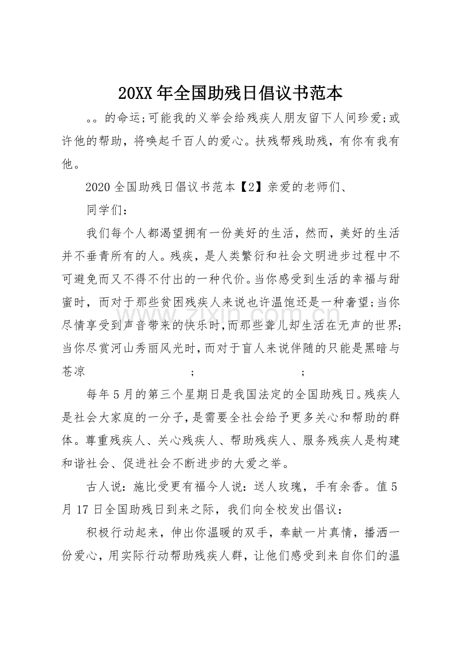 20XX年全国助残日倡议书范文大全范本.docx_第1页