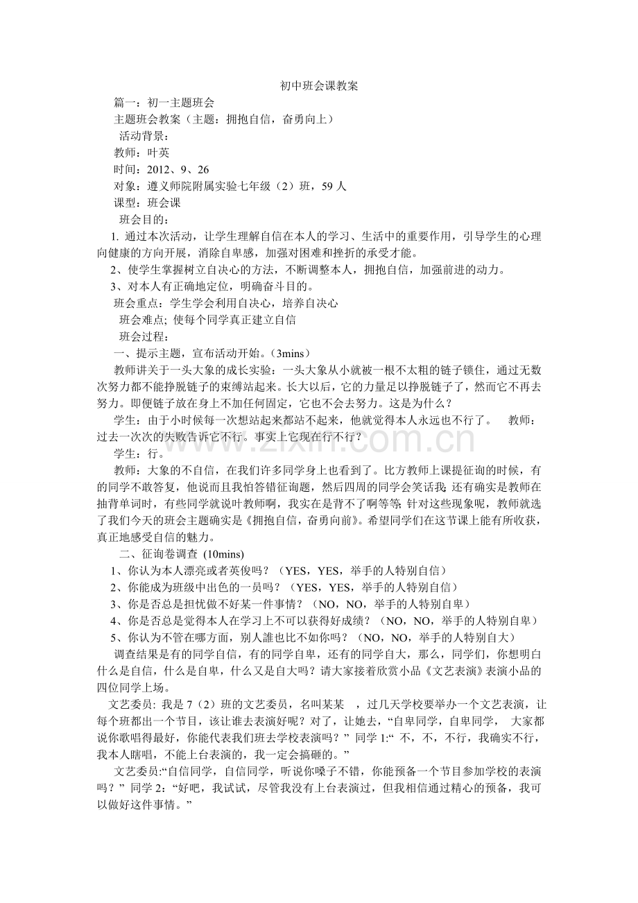 初中班会课教案.doc_第1页