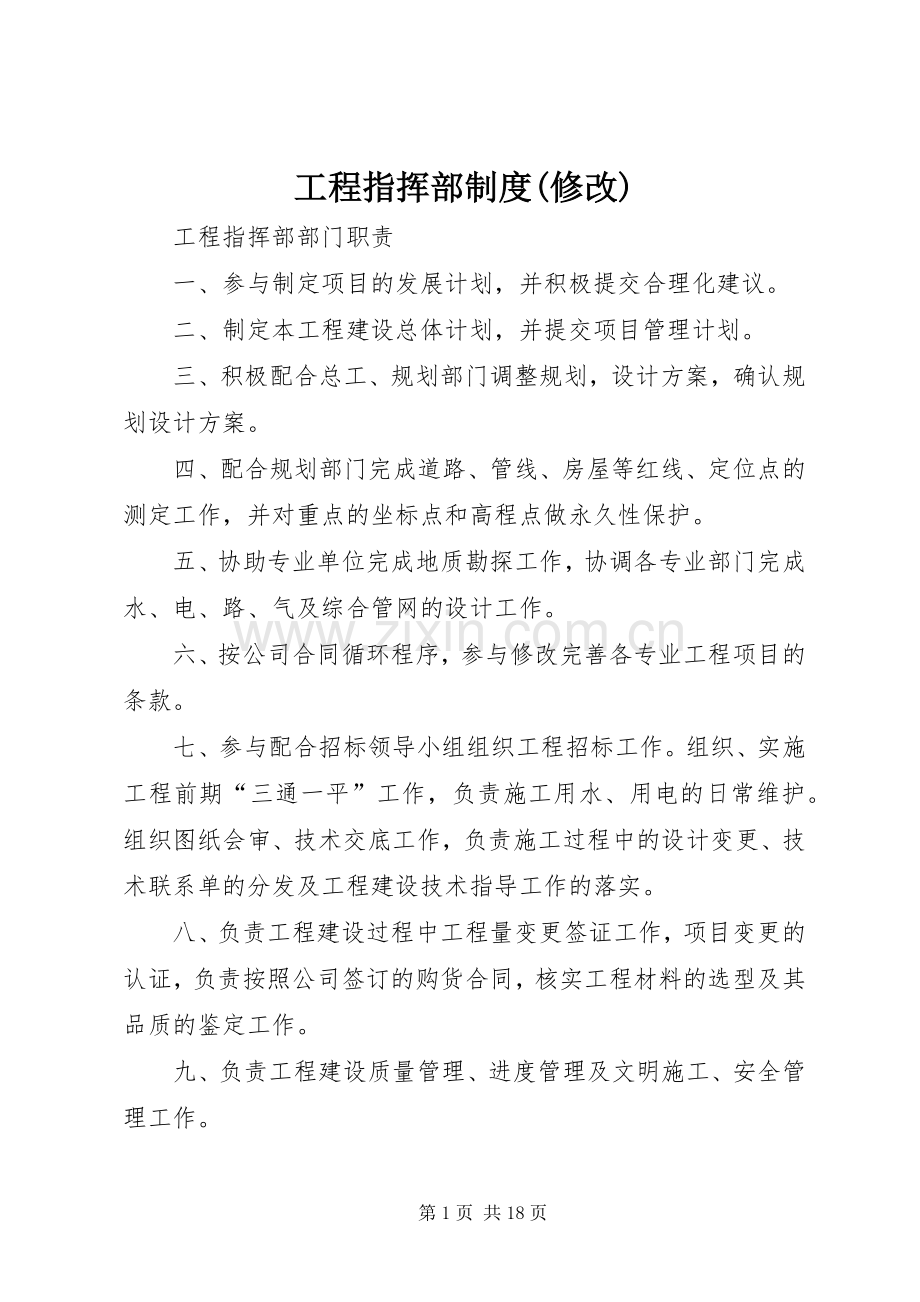 工程指挥部规章制度(修改).docx_第1页