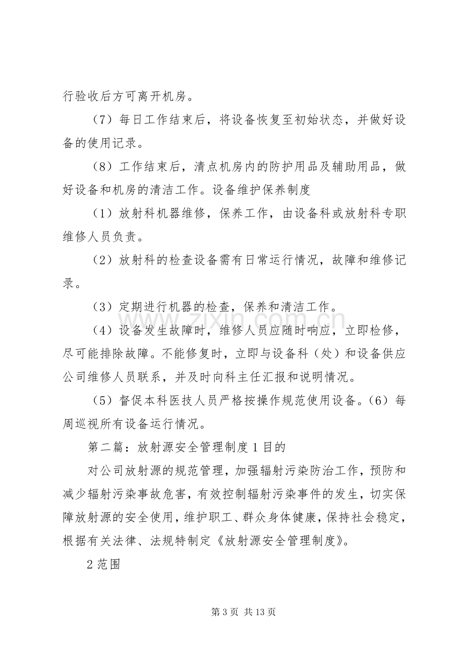 介入科放射源安全管理规章制度.docx_第3页