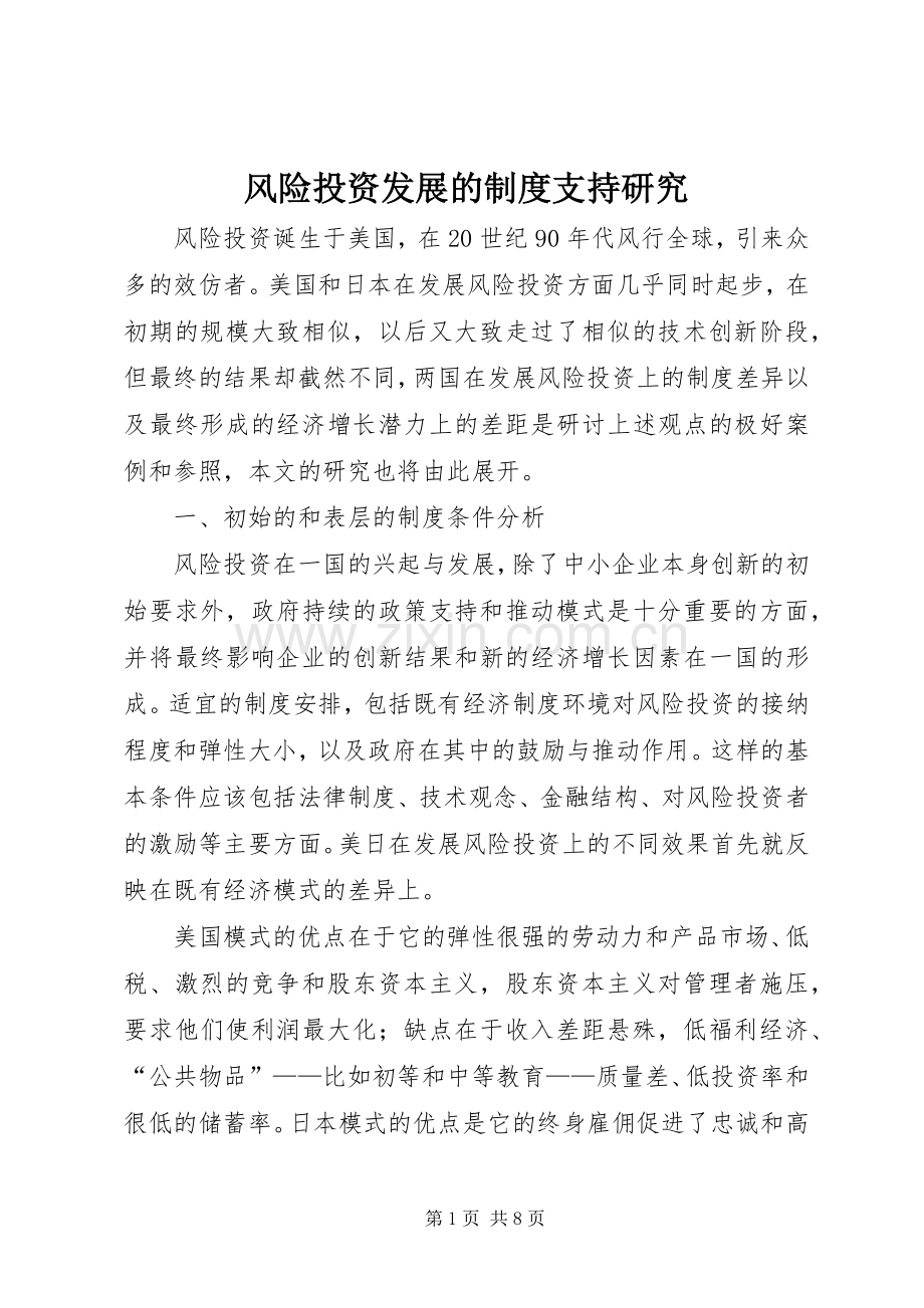 风险投资发展的规章制度支持研究.docx_第1页