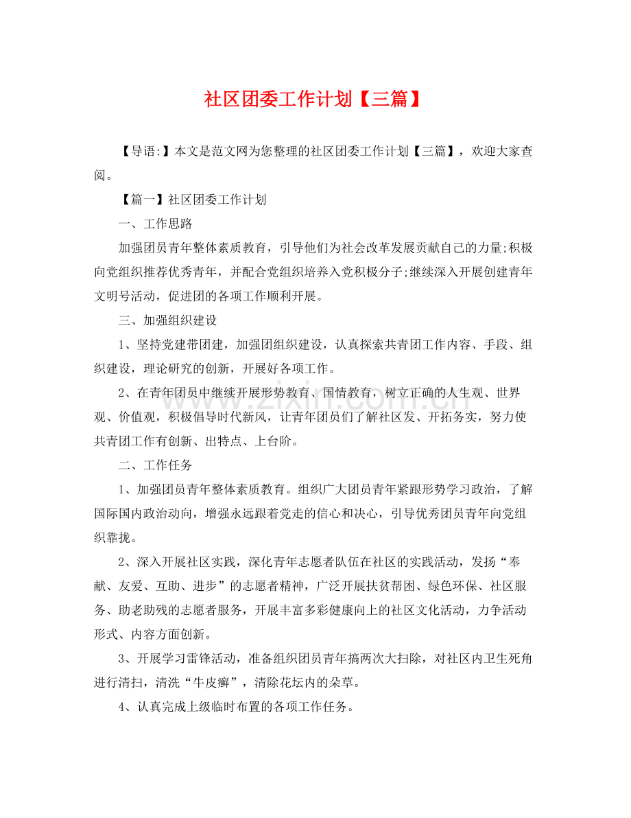 社区团委工作计划【三篇】 .docx_第1页