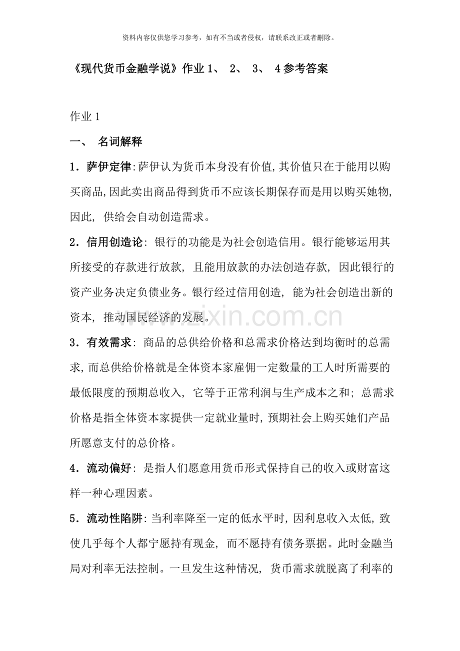 现代货币金融学说作业参考答案.doc_第1页