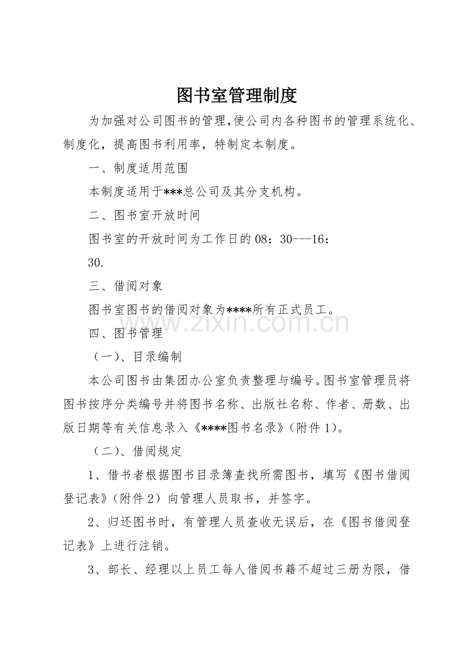 图书室管理规章制度_1.docx_第1页