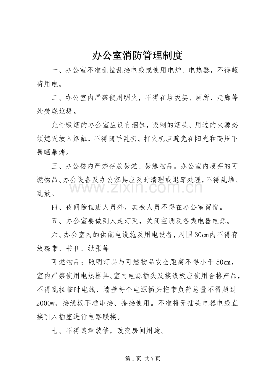 办公室消防管理规章制度.docx_第1页