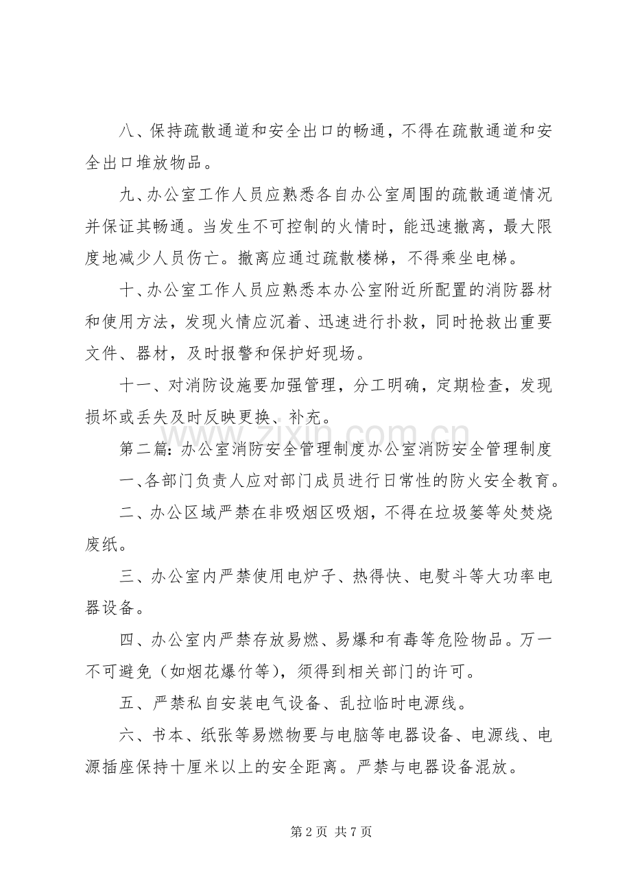 办公室消防管理规章制度.docx_第2页