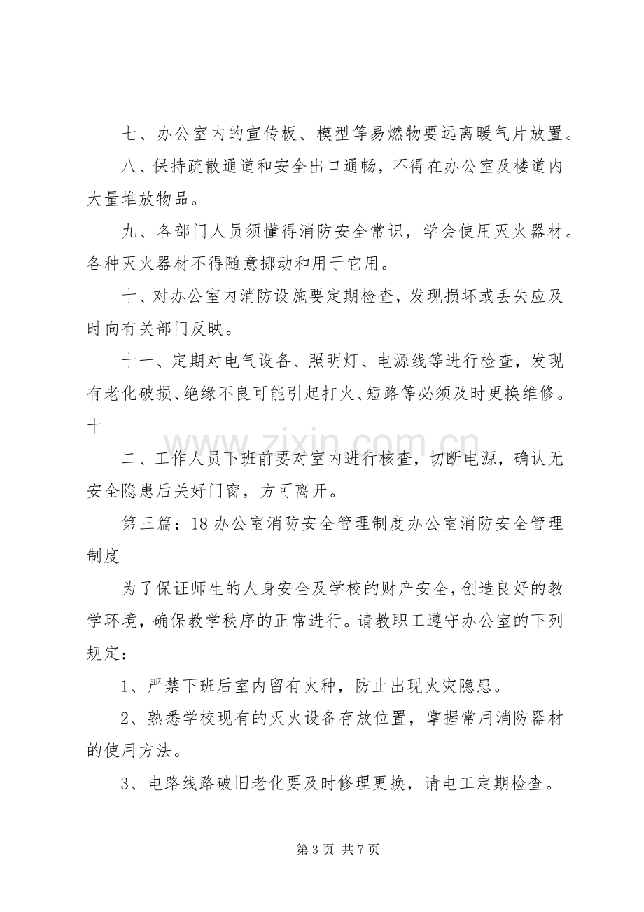 办公室消防管理规章制度.docx_第3页