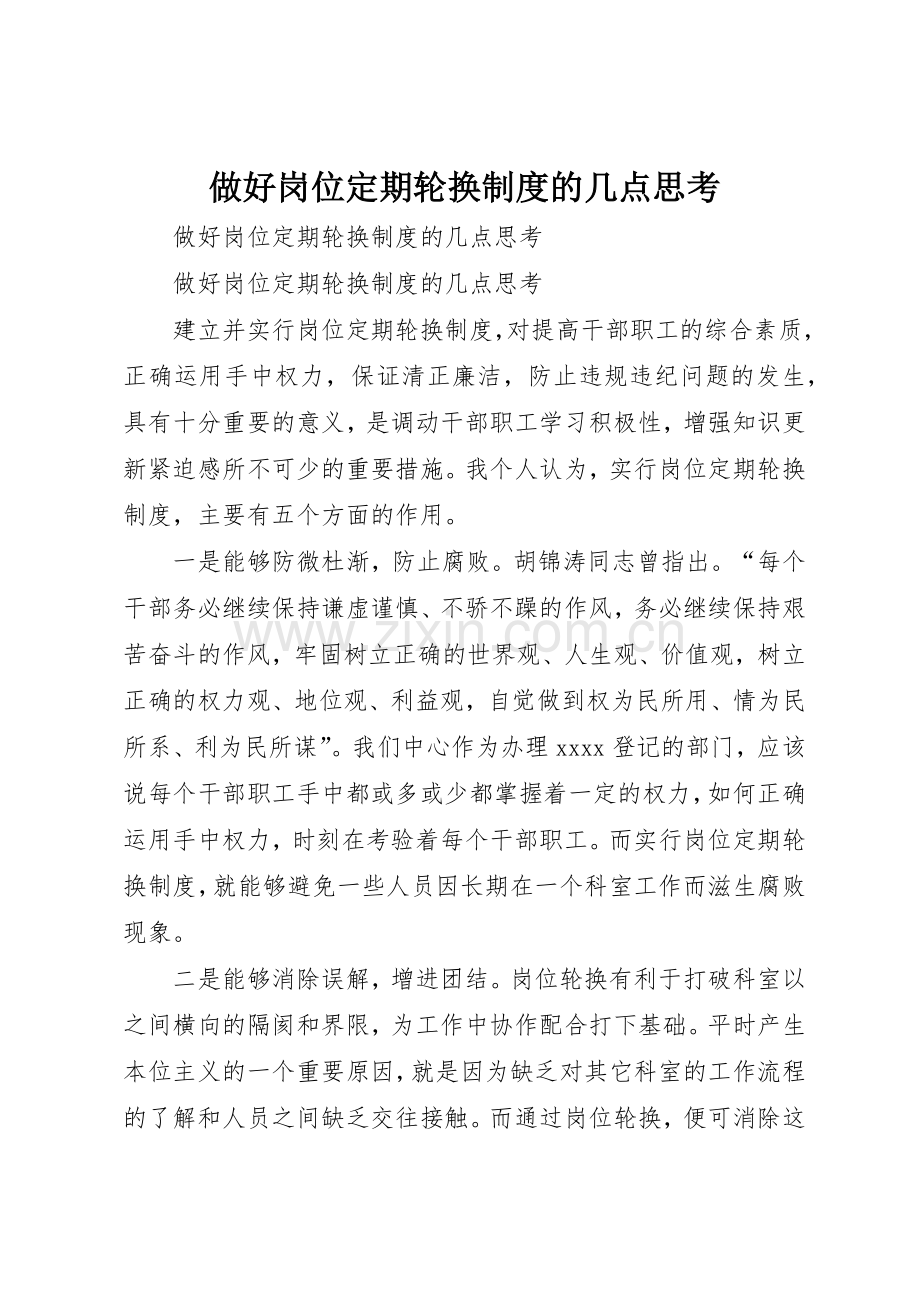 做好岗位定期轮换规章制度管理的几点思考.docx_第1页