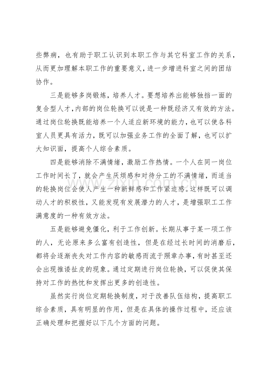 做好岗位定期轮换规章制度管理的几点思考.docx_第2页