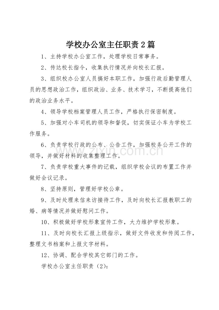 学校办公室主任职责要求2篇.docx_第1页