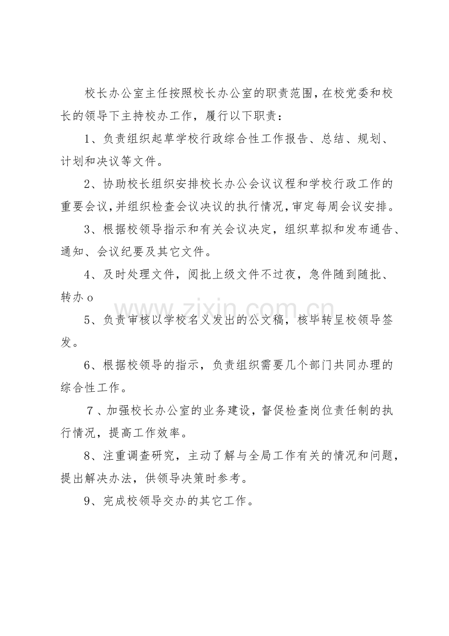 学校办公室主任职责要求2篇.docx_第2页