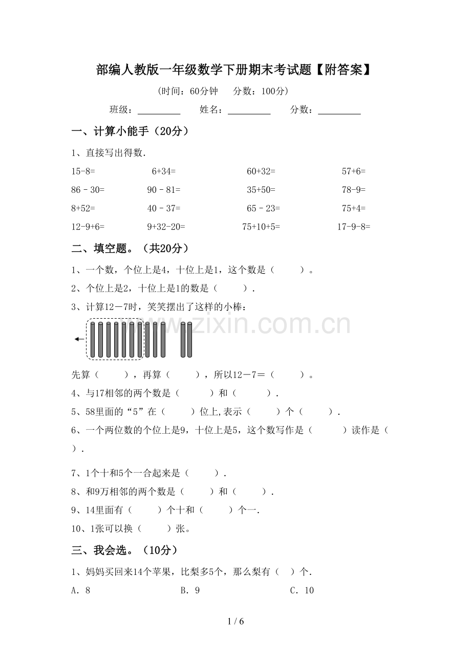 部编人教版一年级数学下册期末考试题【附答案】.doc_第1页