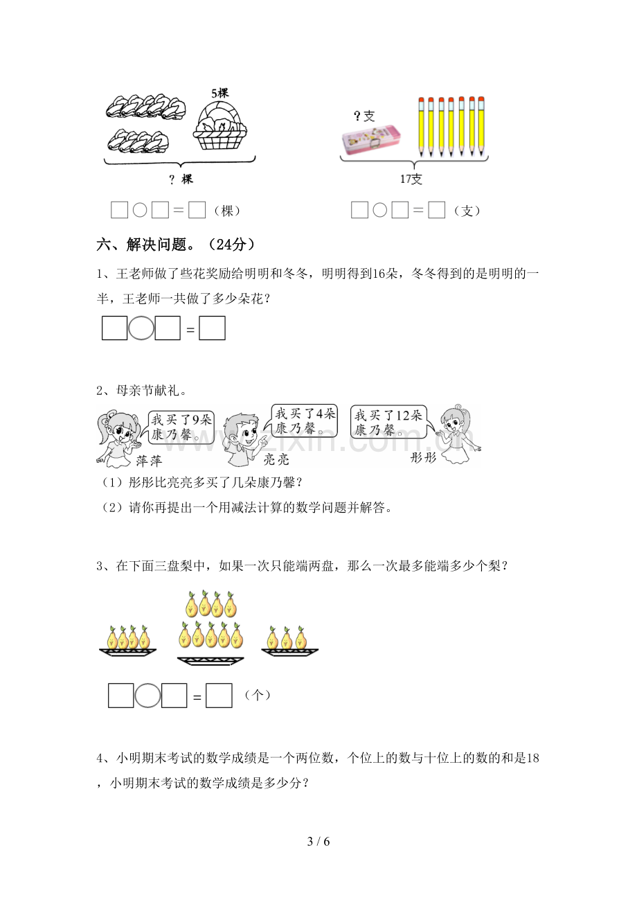 部编人教版一年级数学下册期末考试题【附答案】.doc_第3页