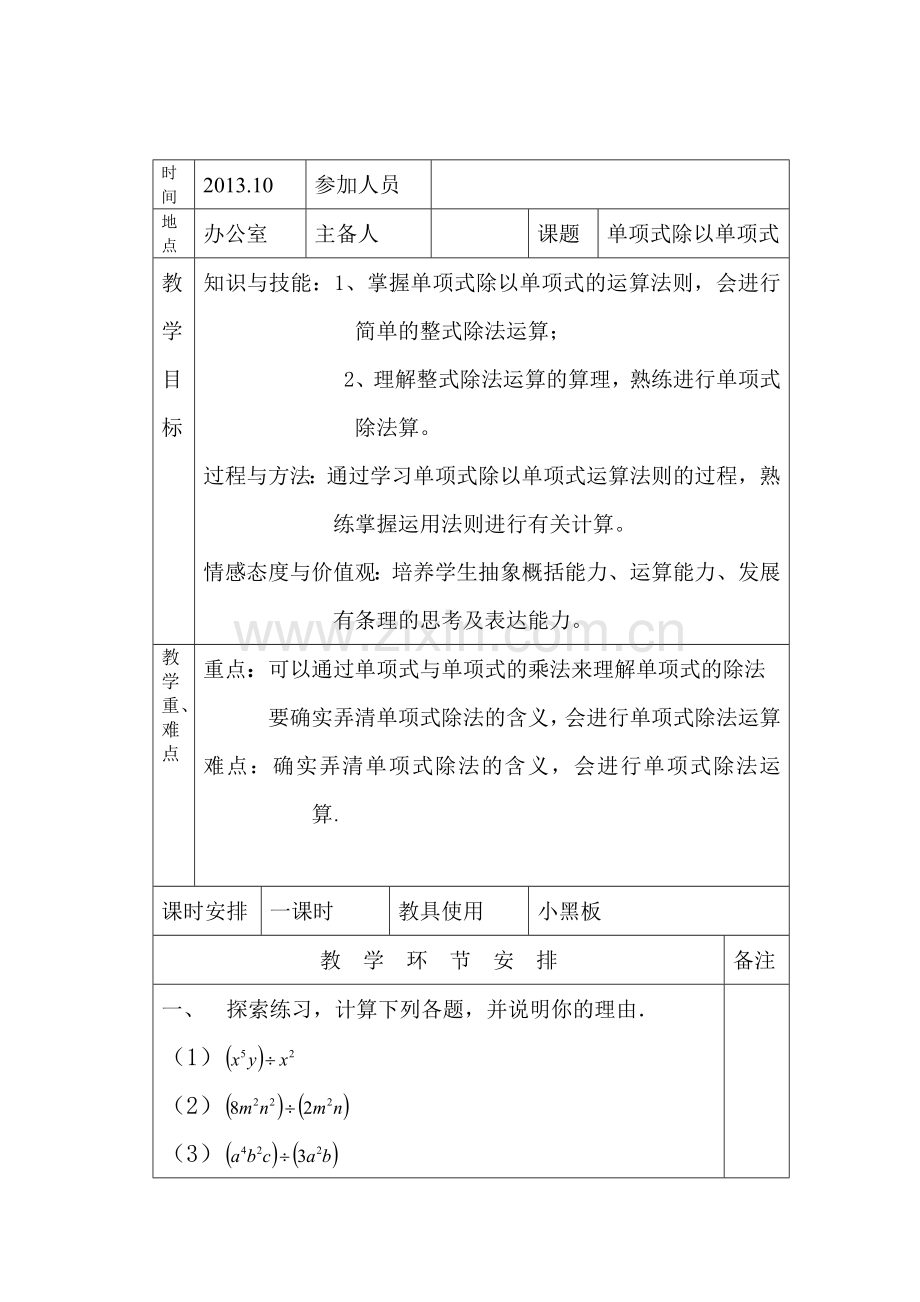 单项式除以单项式教案.doc_第1页