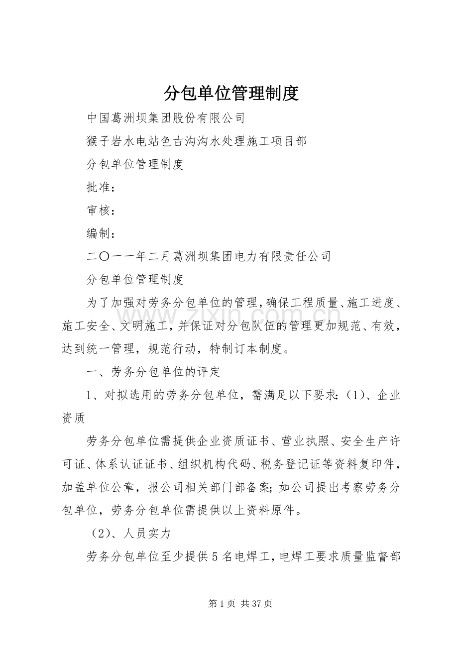 分包单位管理规章制度细则.docx_第1页