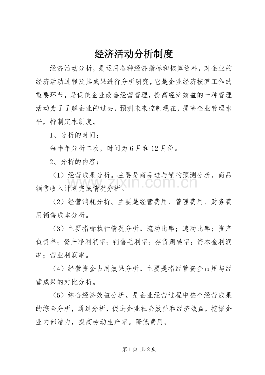 经济活动分析规章制度.docx_第1页