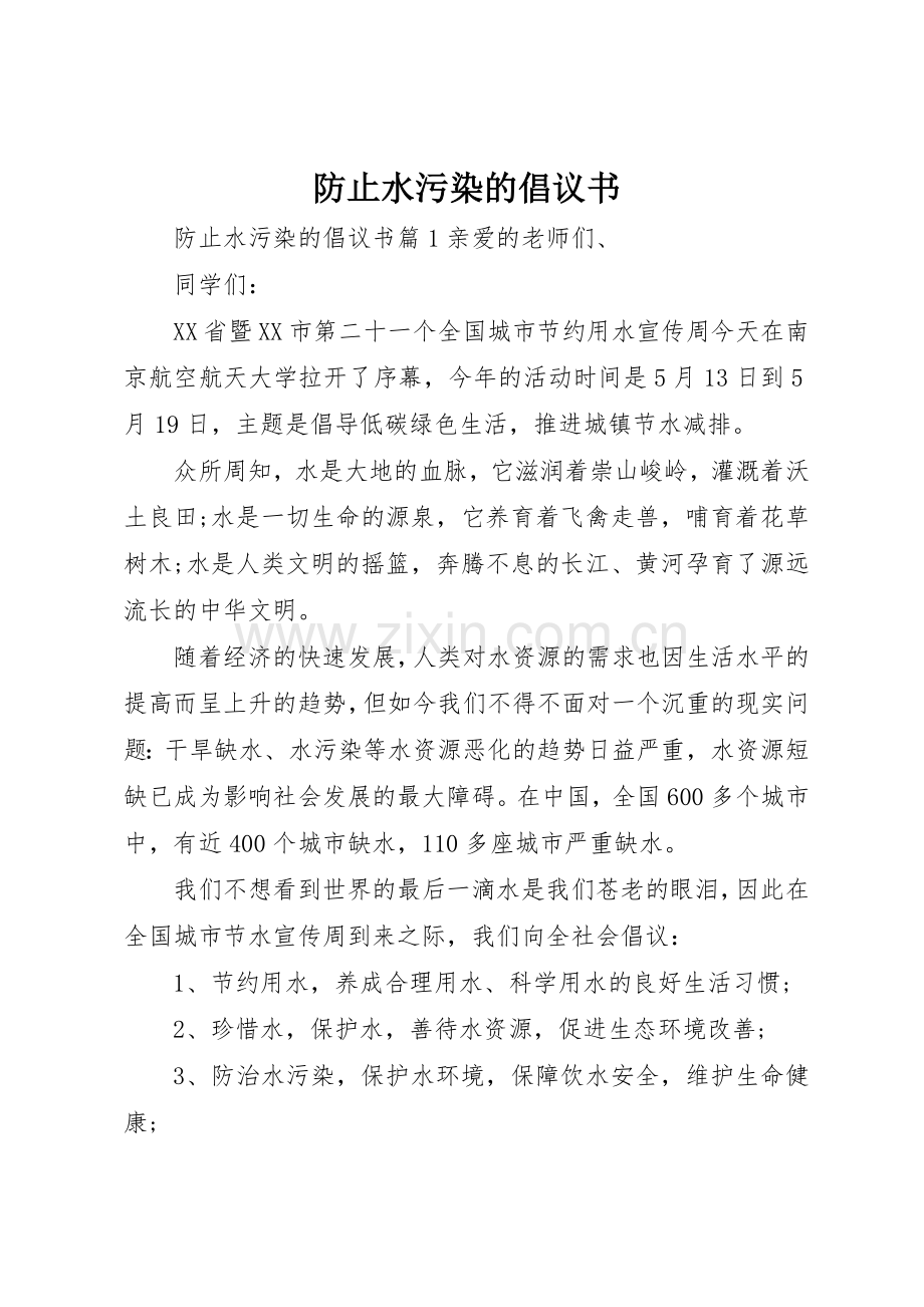 防止水污染的倡议书范文.docx_第1页