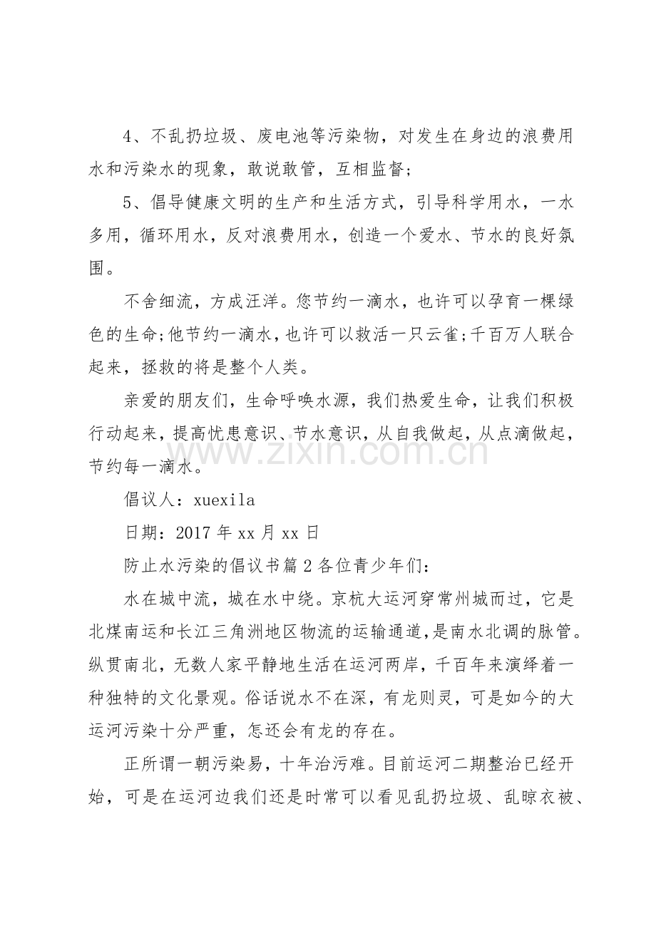 防止水污染的倡议书范文.docx_第2页