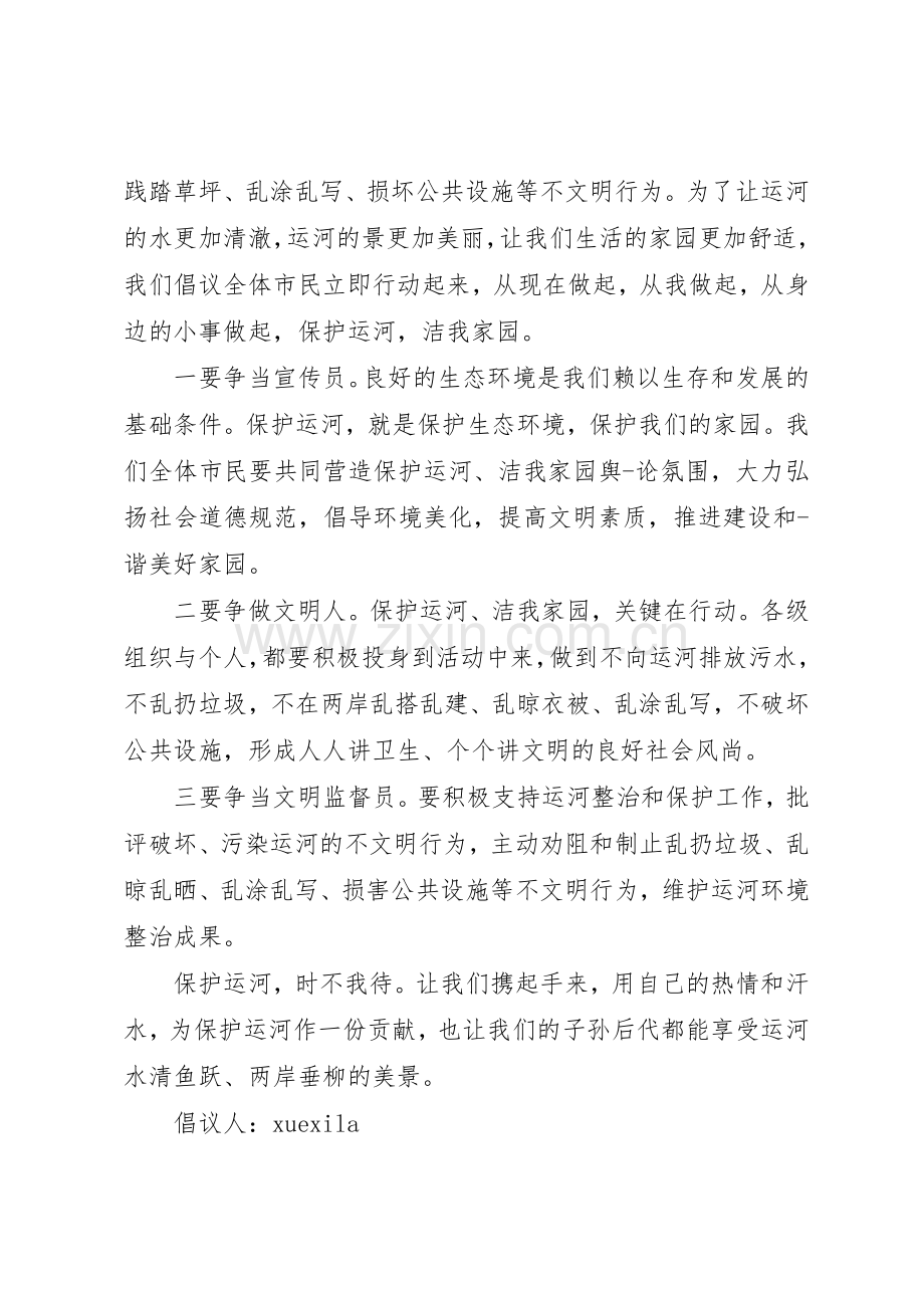 防止水污染的倡议书范文.docx_第3页