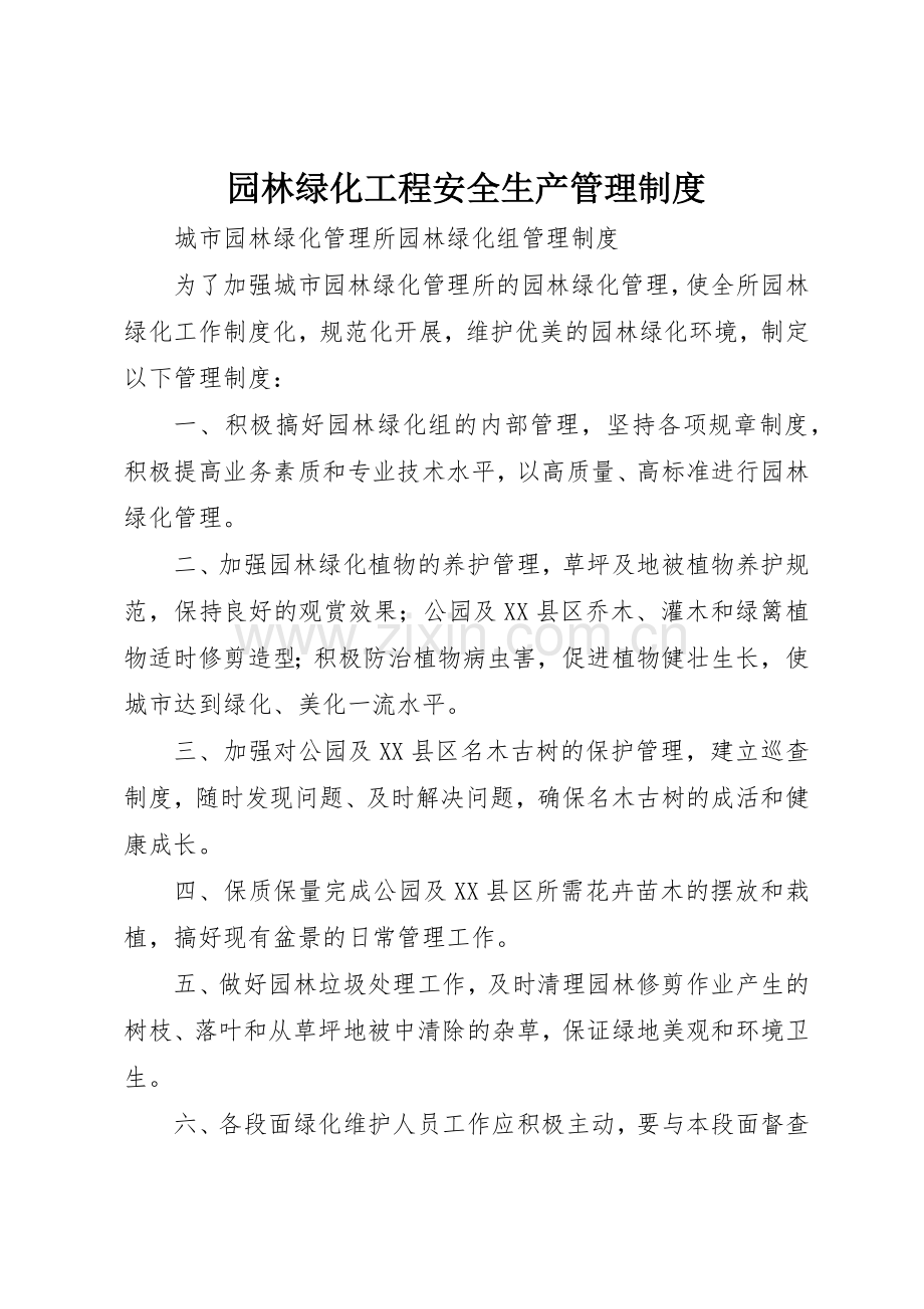 园林绿化工程安全生产管理规章制度细则.docx_第1页