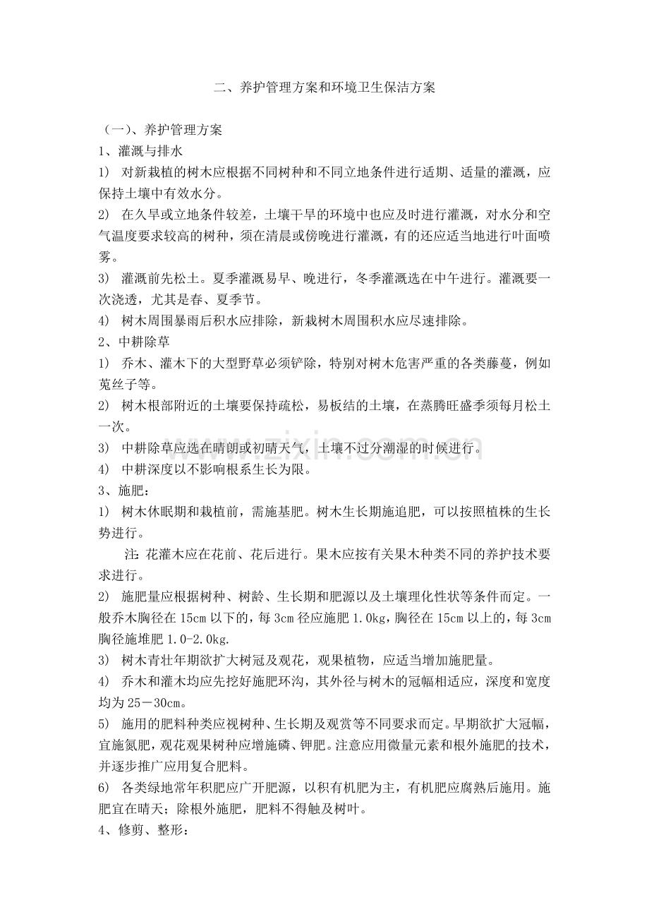 银行绿化养护方案.doc_第2页